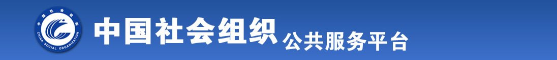 后入小穴视频全国社会组织信息查询